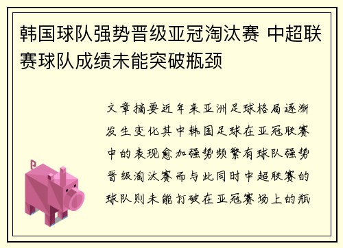 韩国球队强势晋级亚冠淘汰赛 中超联赛球队成绩未能突破瓶颈