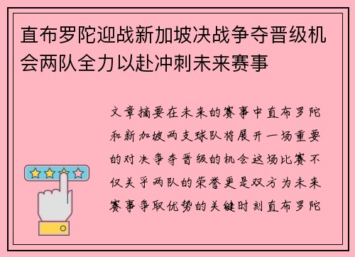直布罗陀迎战新加坡决战争夺晋级机会两队全力以赴冲刺未来赛事
