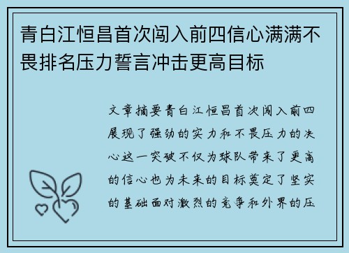 青白江恒昌首次闯入前四信心满满不畏排名压力誓言冲击更高目标
