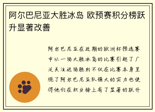 阿尔巴尼亚大胜冰岛 欧预赛积分榜跃升显著改善