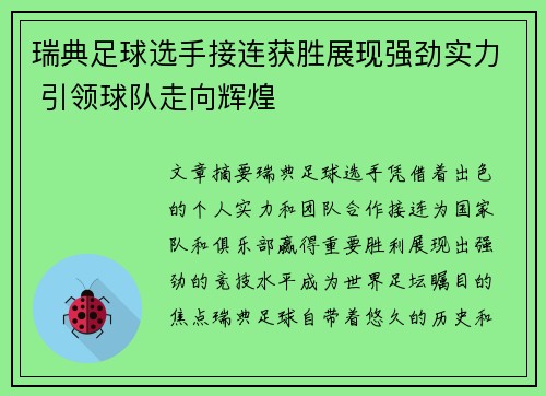 瑞典足球选手接连获胜展现强劲实力 引领球队走向辉煌