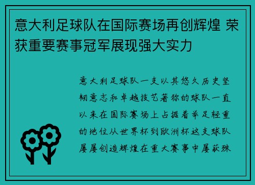 意大利足球队在国际赛场再创辉煌 荣获重要赛事冠军展现强大实力