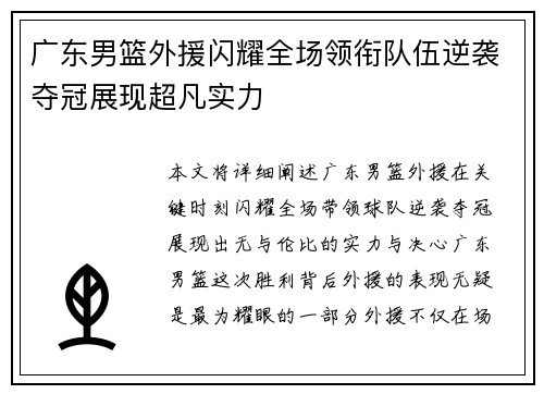 广东男篮外援闪耀全场领衔队伍逆袭夺冠展现超凡实力