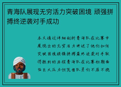 青海队展现无穷活力突破困境 顽强拼搏终逆袭对手成功