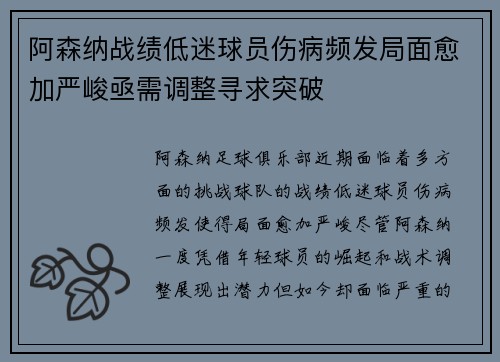 阿森纳战绩低迷球员伤病频发局面愈加严峻亟需调整寻求突破