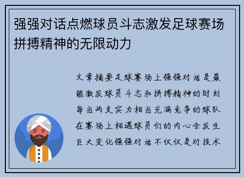 强强对话点燃球员斗志激发足球赛场拼搏精神的无限动力