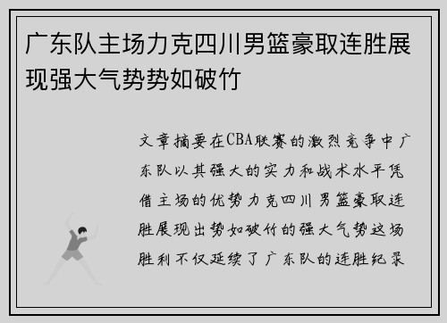 广东队主场力克四川男篮豪取连胜展现强大气势势如破竹