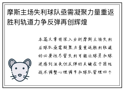 摩斯主场失利球队亟需凝聚力量重返胜利轨道力争反弹再创辉煌