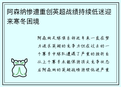 阿森纳惨遭重创英超战绩持续低迷迎来寒冬困境