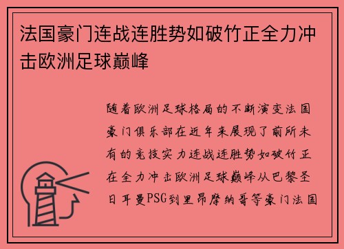 法国豪门连战连胜势如破竹正全力冲击欧洲足球巅峰