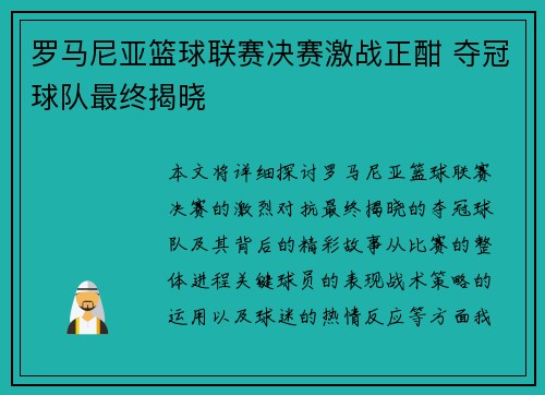 罗马尼亚篮球联赛决赛激战正酣 夺冠球队最终揭晓