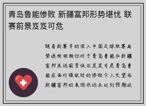 青岛鲁能惨败 新疆富邦形势堪忧 联赛前景岌岌可危